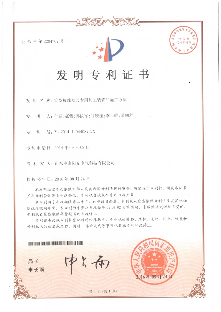 28、中泰發(fā)明-管型母線及其專用加工裝置和加工方法20160824(1)