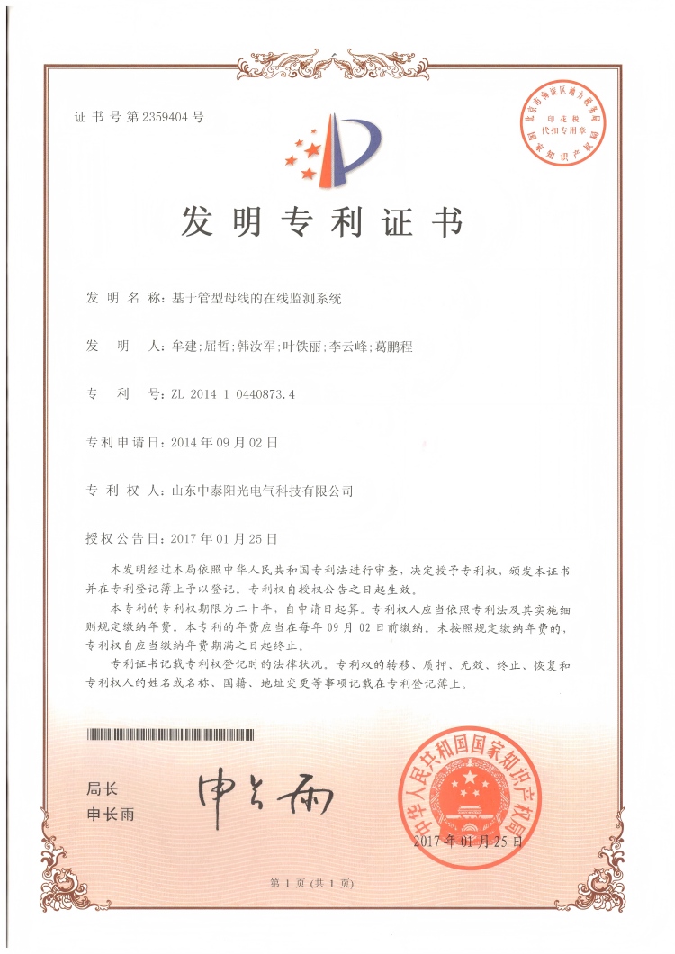29、中泰發(fā)明-基于管型母線在線監(jiān)測系統(tǒng)20170125(1)